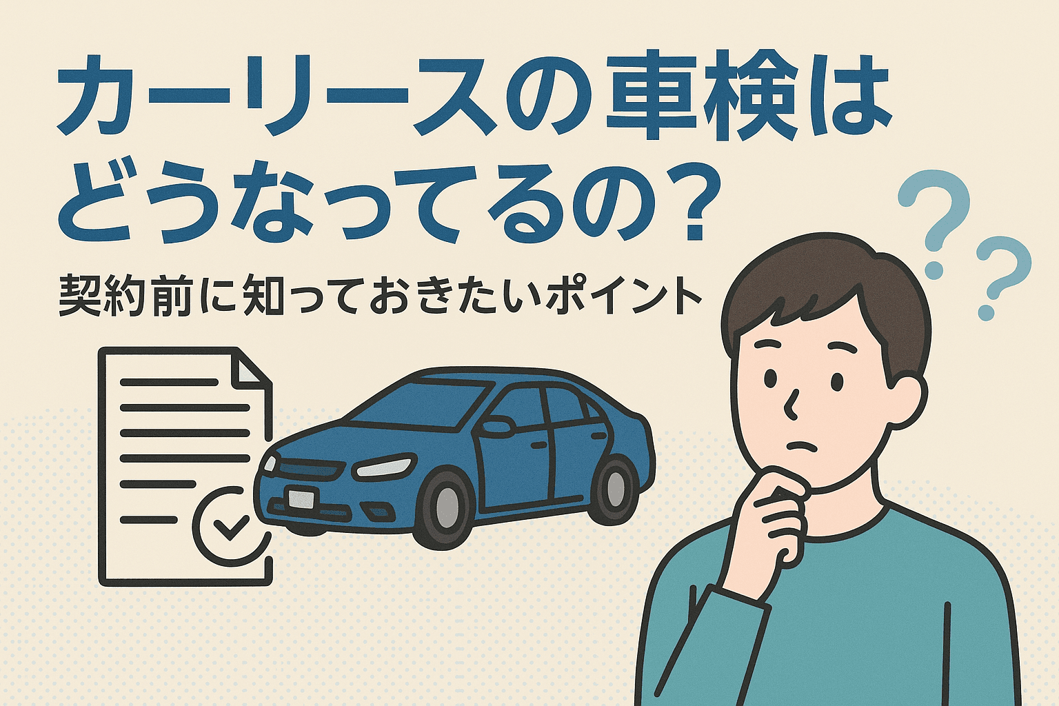 タイトル画像:カーリースの車検はどうなってるの?契約前に知っておきたいポイント
