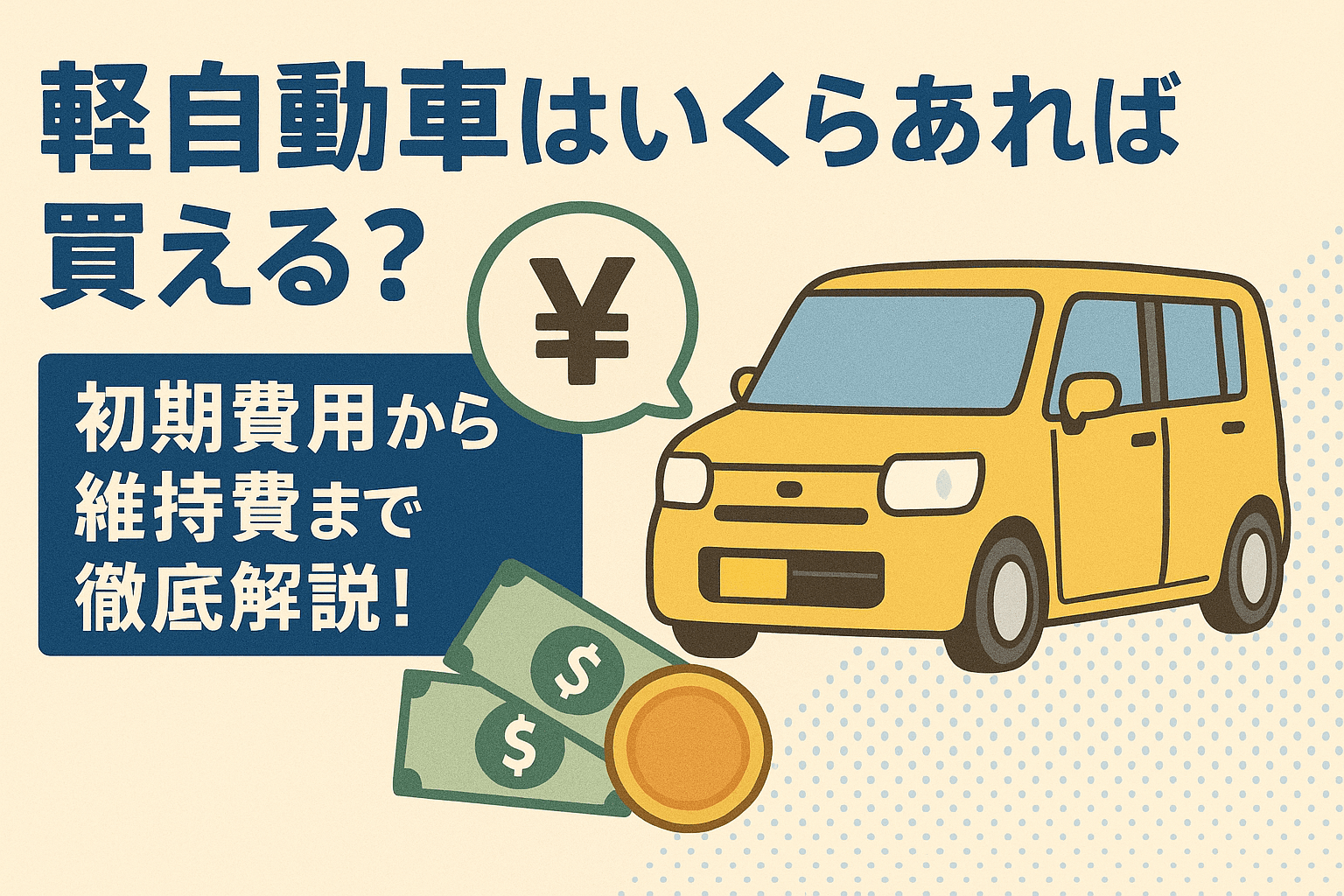 タイトル画像:軽自動車はいくらあれば買える?初期費用から維持費まで徹底解説!