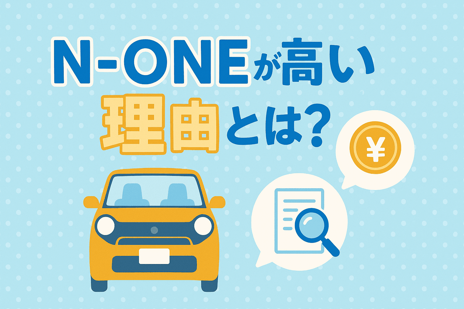 タイトル画像:ホンダN-ONEが高い理由とは?価格の背景にある価値を徹底解説