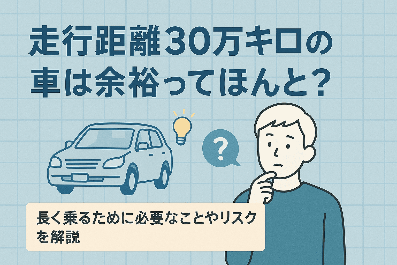 タイトル画像:走行距離30万キロの車は余裕ってほんと?長く乗るために必要なことやリスクを解説