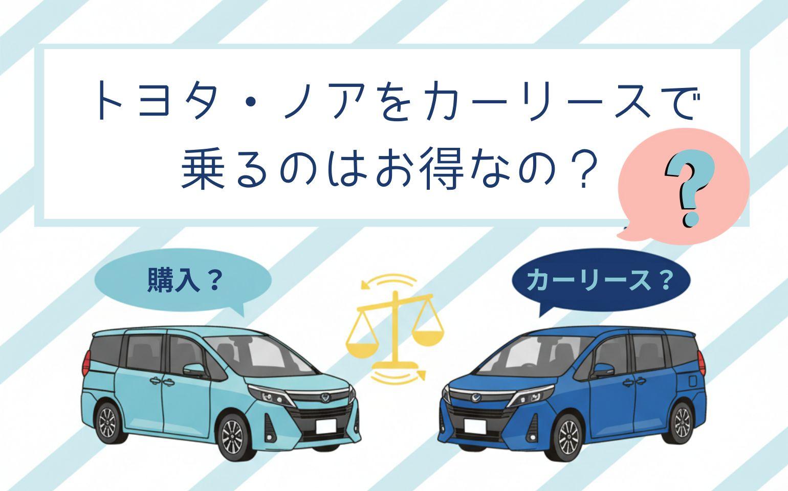タイトル画像:トヨタ・ノアをカーリースで乗るのは得?費用・プラン・注意点を徹底解説