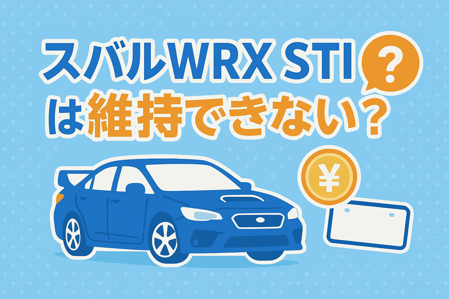 タイトル画像:スバルWRX STIが維持できないスポーツカーと言われる理由。負担を減らすための選択肢とは