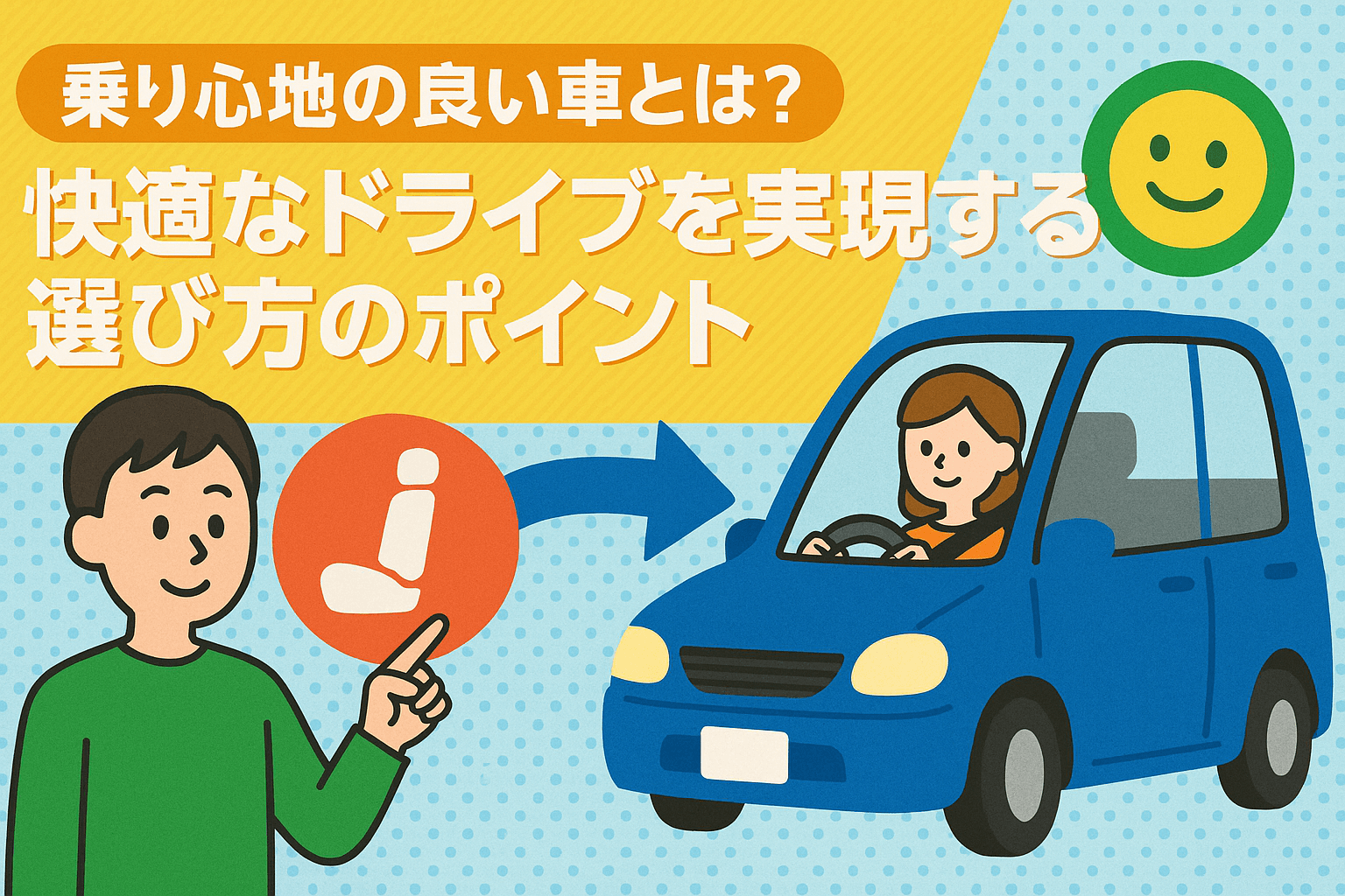 タイトル画像:乗り心地の良い車とは?快適なドライブを実現する選び方のポイント