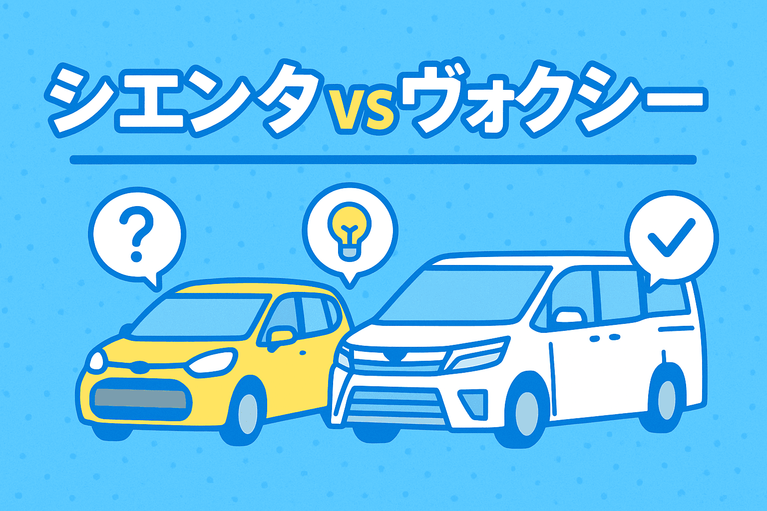 タイトル画像:シエンタとヴォクシーを徹底比較!ファミリーカー選びの最適解を探る