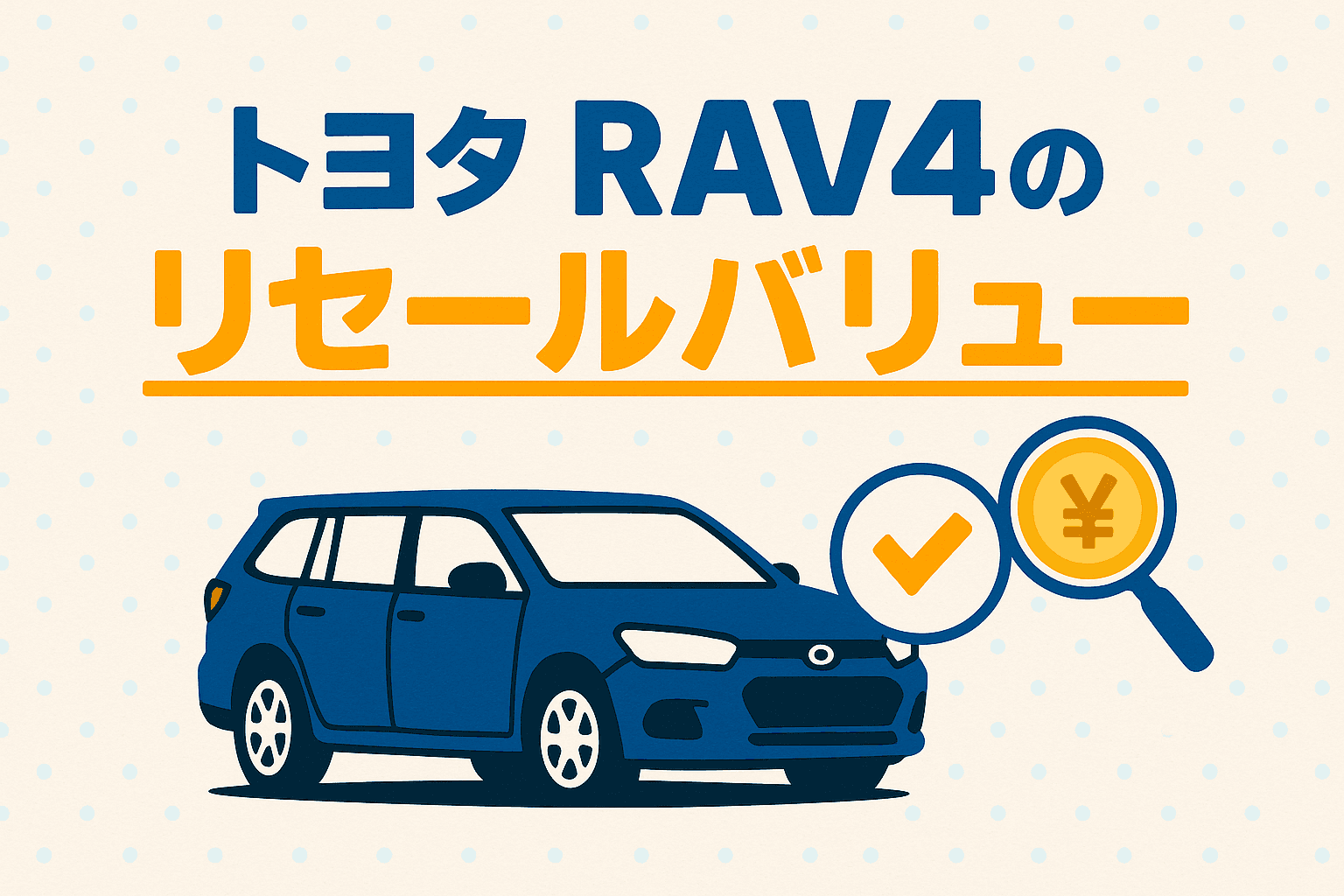 タイトル画像:トヨタRAV4のリセールバリューを徹底解説|高く売るためのポイントと人気グレード