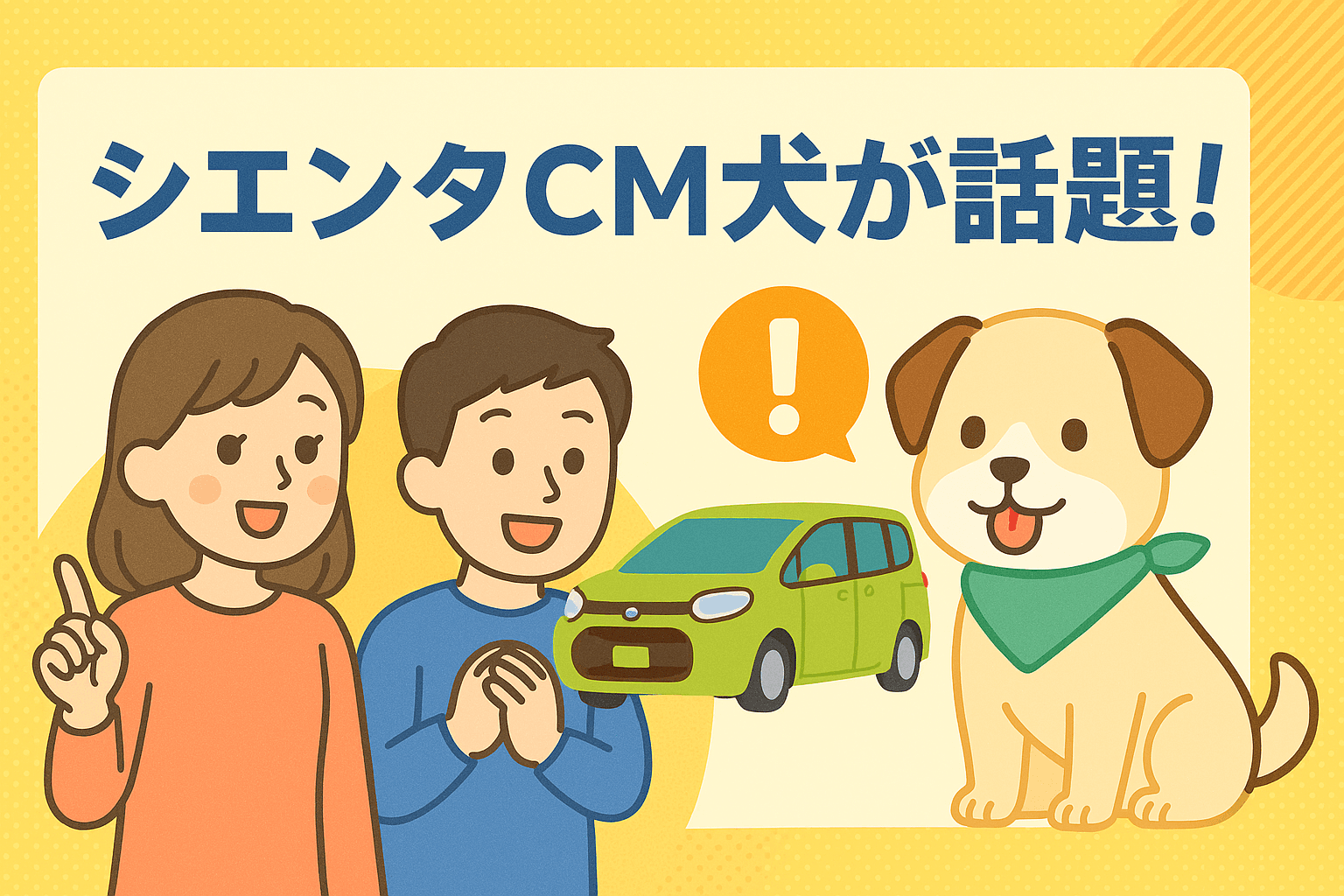 タイトル画像:シエンタCMの犬が話題! 犬種・名前・プロフィールを徹底解説