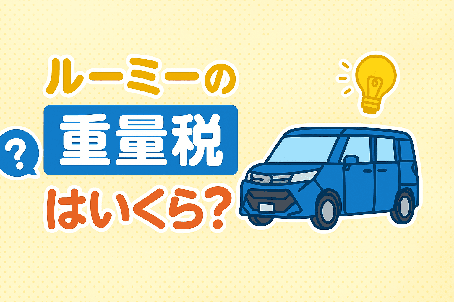 タイトル画像:ルーミーの重量税はいくら?年式別・車検時の費用と節約ポイントを解説
