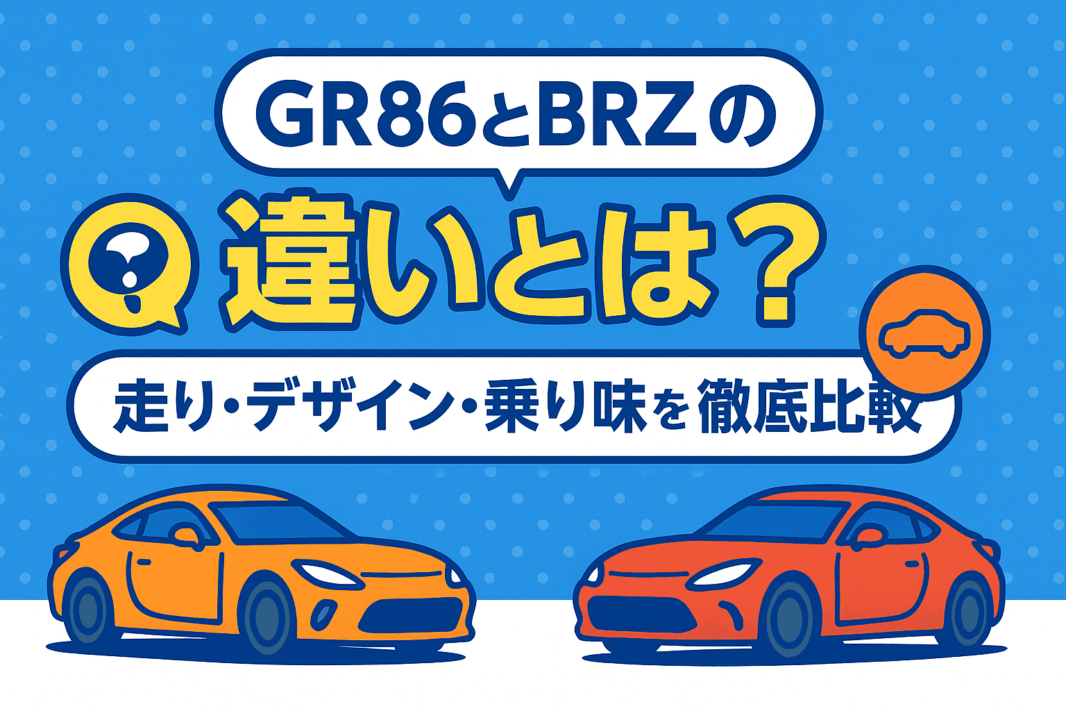 タイトル画像:GR86とBRZの違いとは?走り・デザイン・乗り味を徹底比較