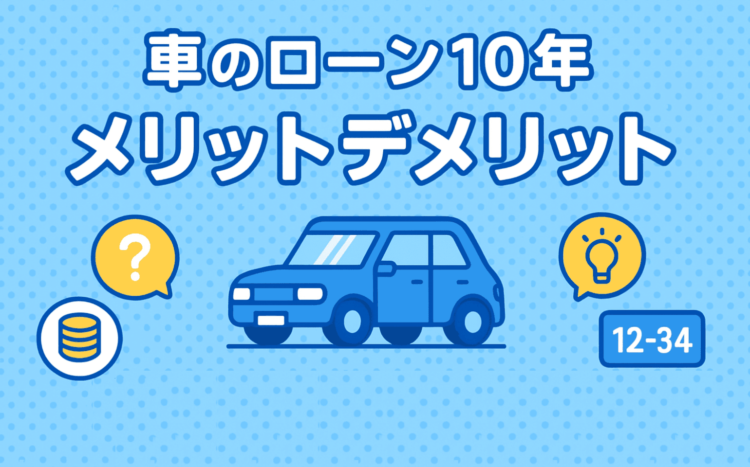 タイトル画像:車のローンを10年(120回払い)で組むのは賢い選択? メリットと潜むリスクを徹底解説