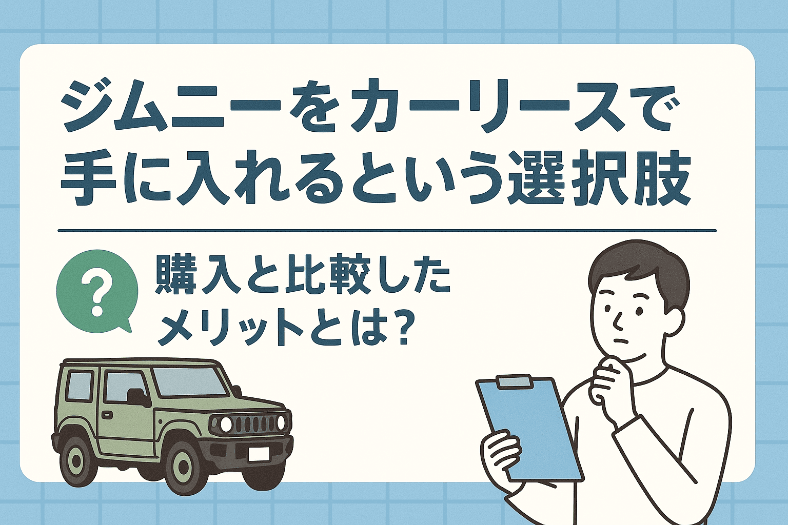 タイトル画像:ジムニーをカーリースで手に入れるという選択肢|購入と比較したメリットとは?