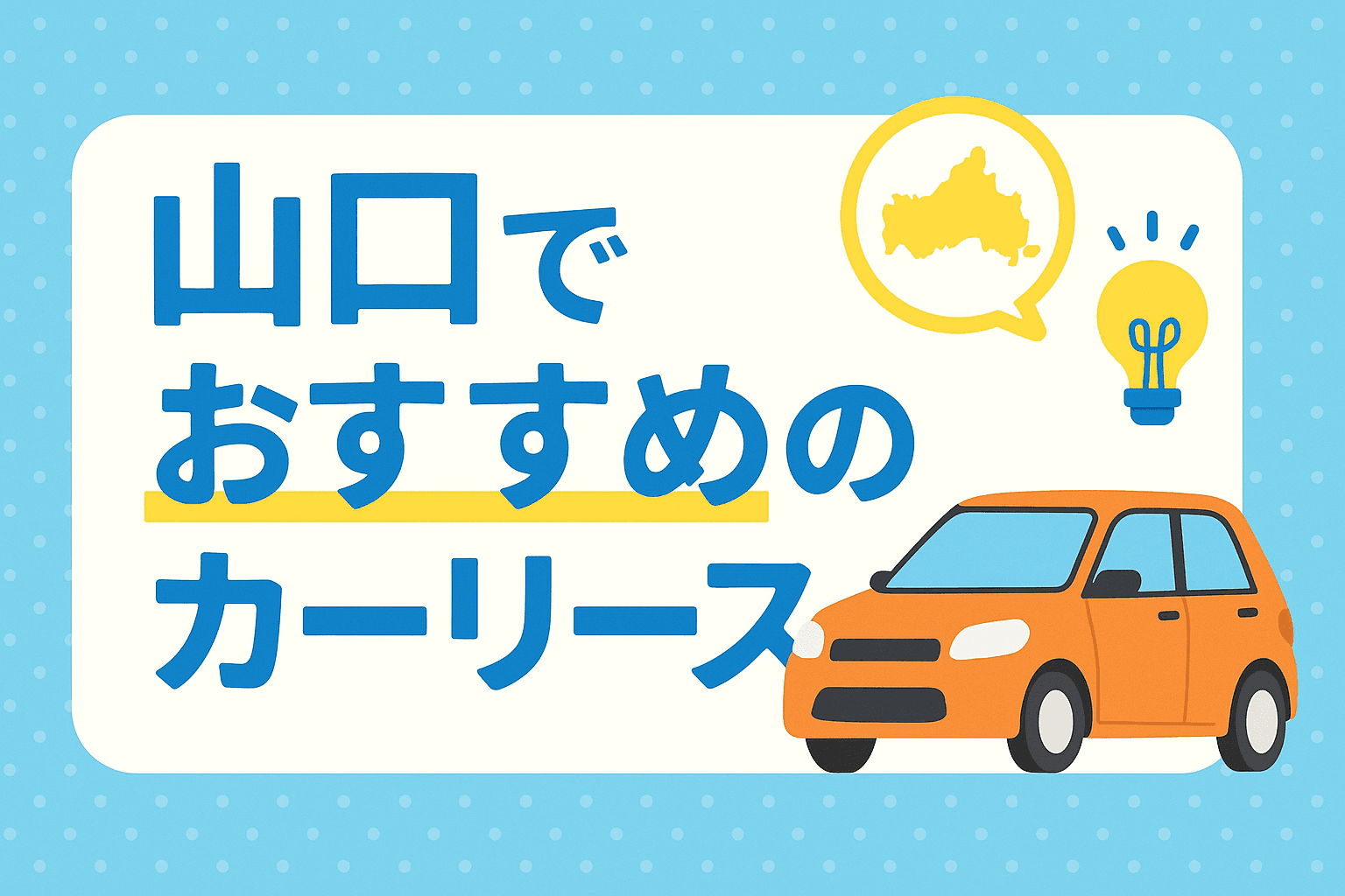 タイトル画像:山口でおすすめのカーリースを徹底解説!選び方から地域別の人気店まで紹介
