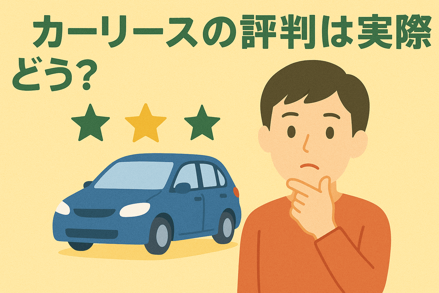 タイトル画像:カーリースの評判は実際どう?契約者の本音と後悔しないためのチェックポイント