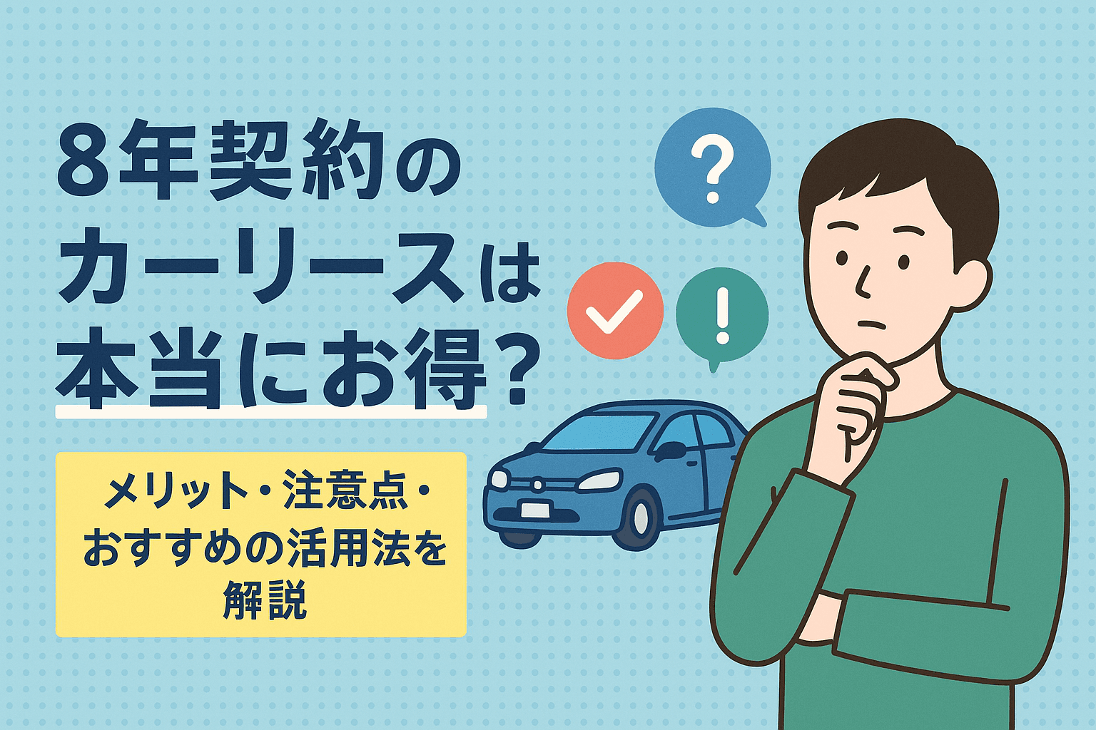 タイトル画像:8年契約のカーリースは本当にお得?メリット・注意点・おすすめの活用法を解説