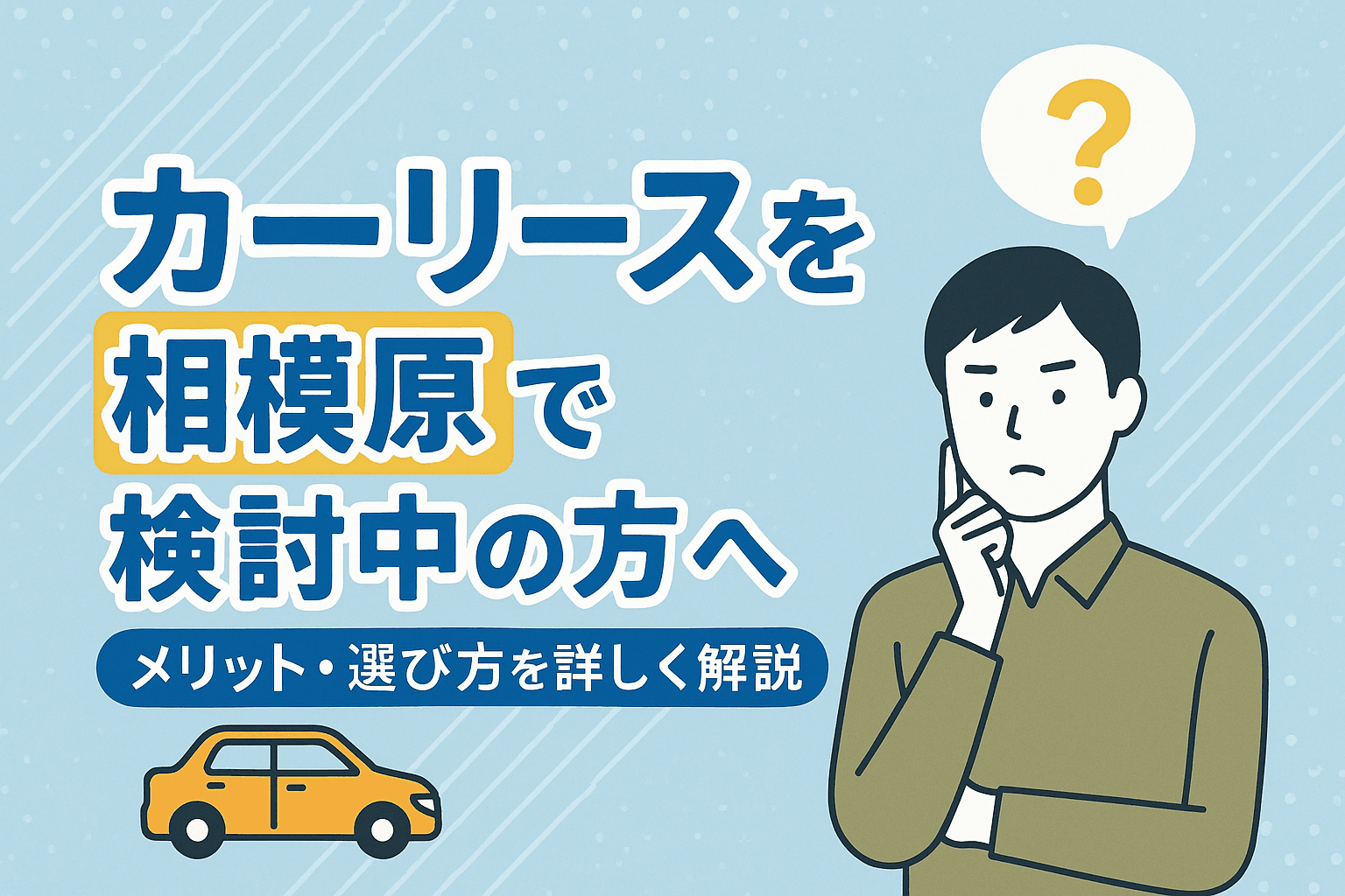 タイトル画像:カーリースを相模原で検討中の方へ|メリット・選び方を詳しく解説
