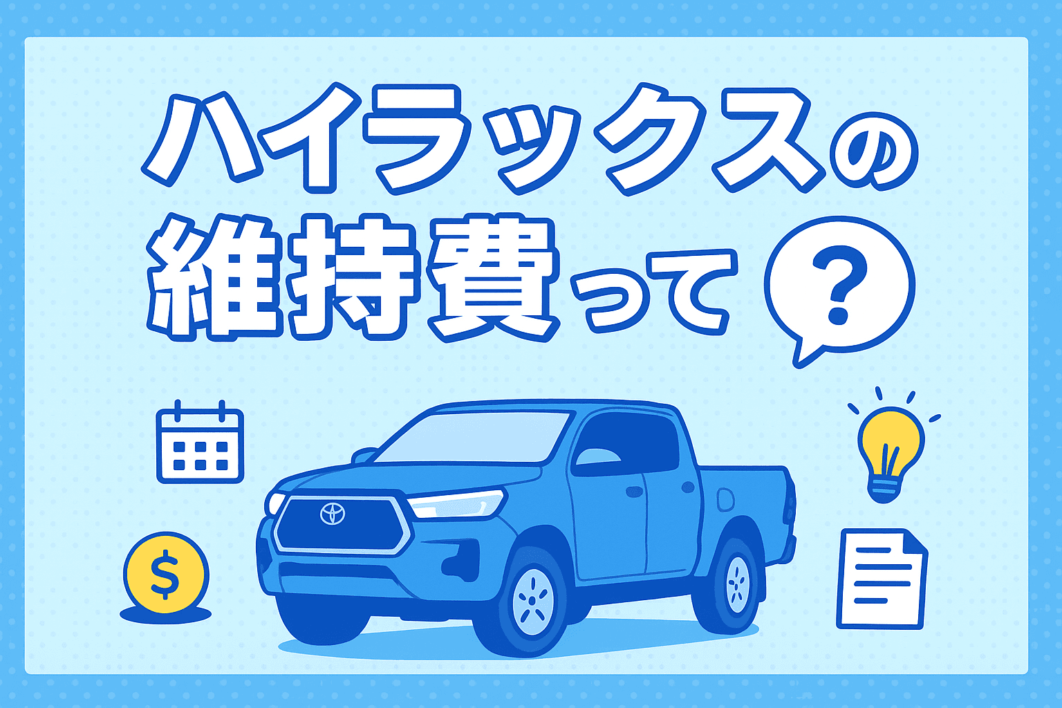 タイトル画像:ハイラックスの維持費はいくら?年間コストと節約のポイントを徹底解説