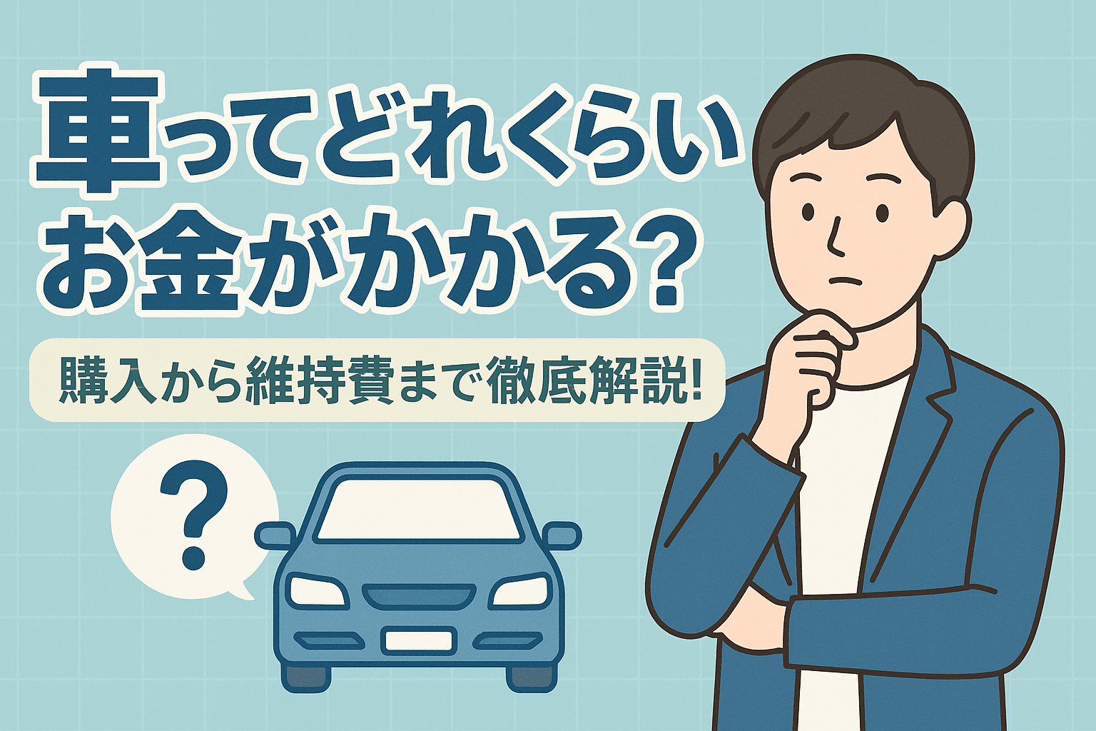 タイトル画像:車ってどれくらいお金がかかる?購入から維持費まで徹底解説!