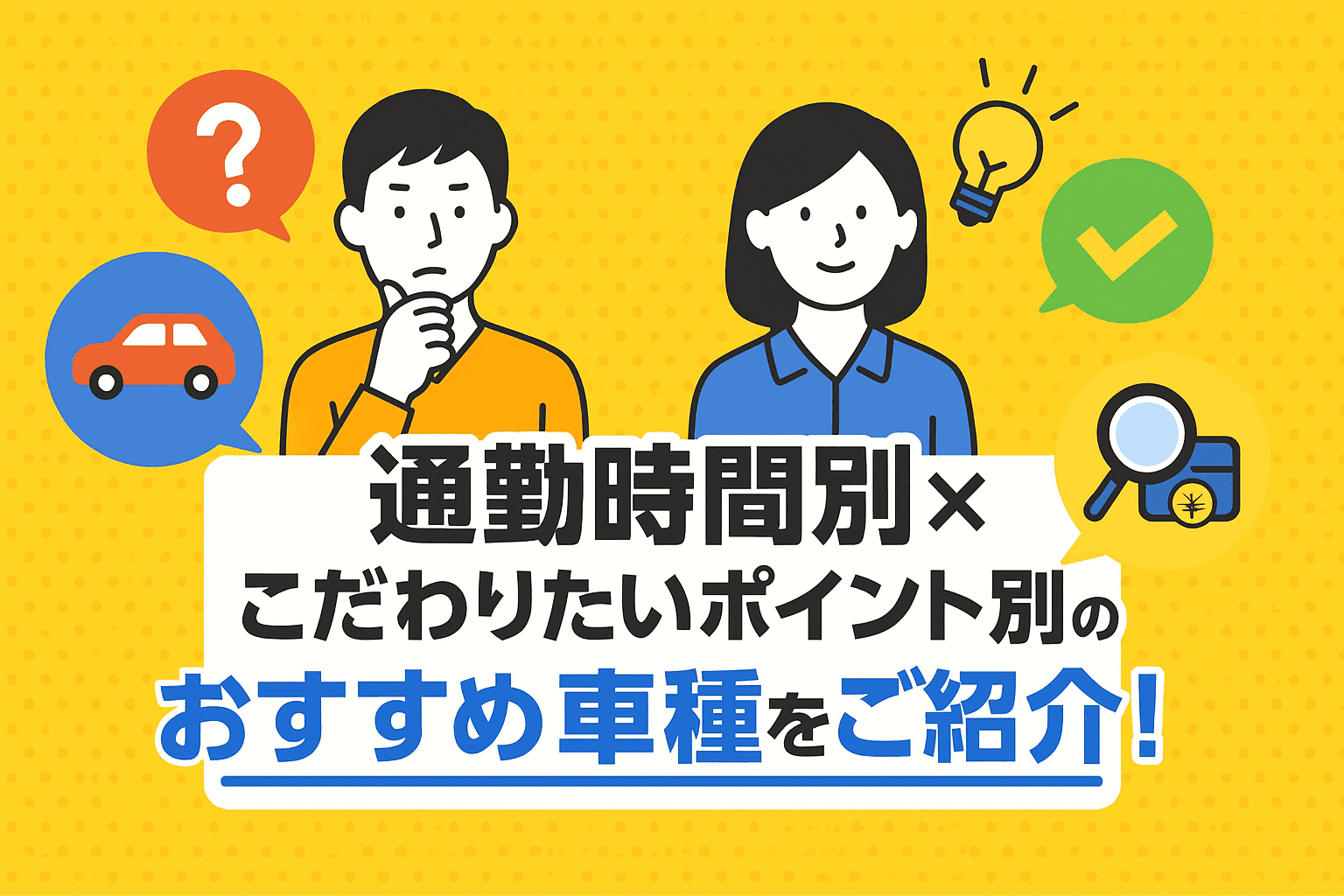 タイトル画像:通勤時間と「こだわり」から探すあなたにぴったりの車とは?