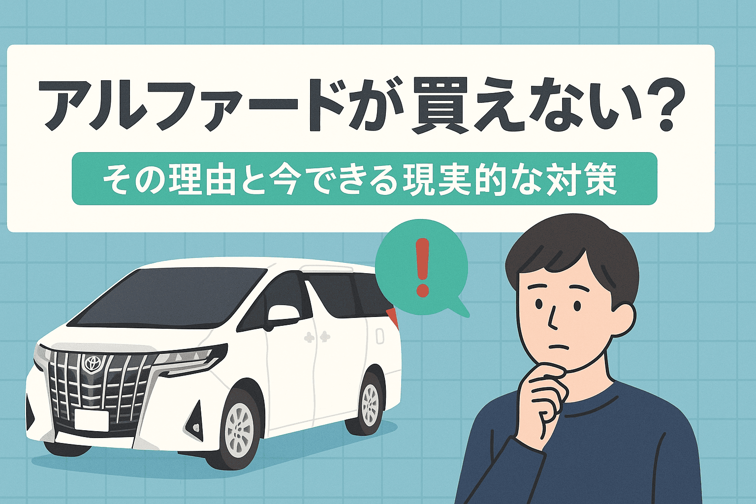 タイトル画像:アルファードが買えない?その理由と今できる現実的な対策
