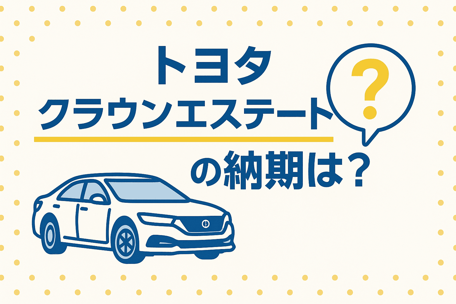 タイトル画像:トヨタ・クラウンエステートの納期事情|納車までの流れと待ち期間の目安