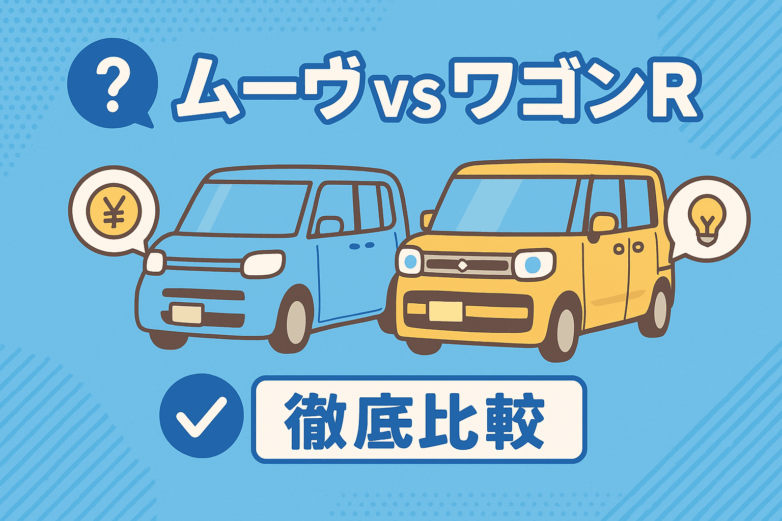 タイトル画像:ムーヴとワゴンRを徹底比較! あなたにぴったりの軽自動車は?