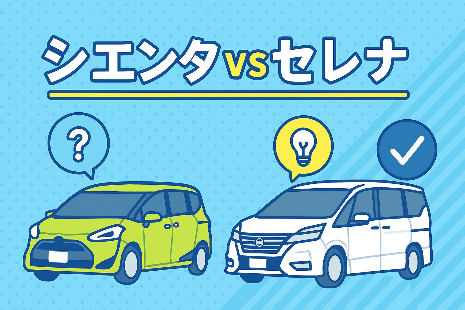 タイトル画像:シエンタとセレナを徹底比較!サイズと快適性で選ぶ理想のミニバン