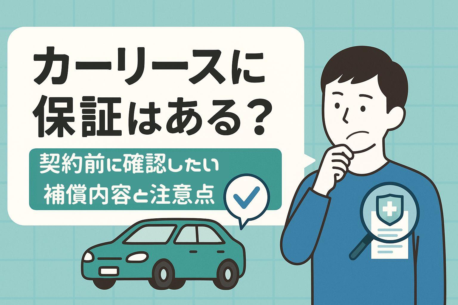 タイトル画像:カーリースに保証はある?契約前に確認したい補償内容と注意点