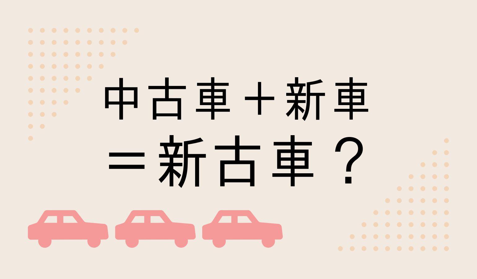 新古車とは?新車、中古車との違い