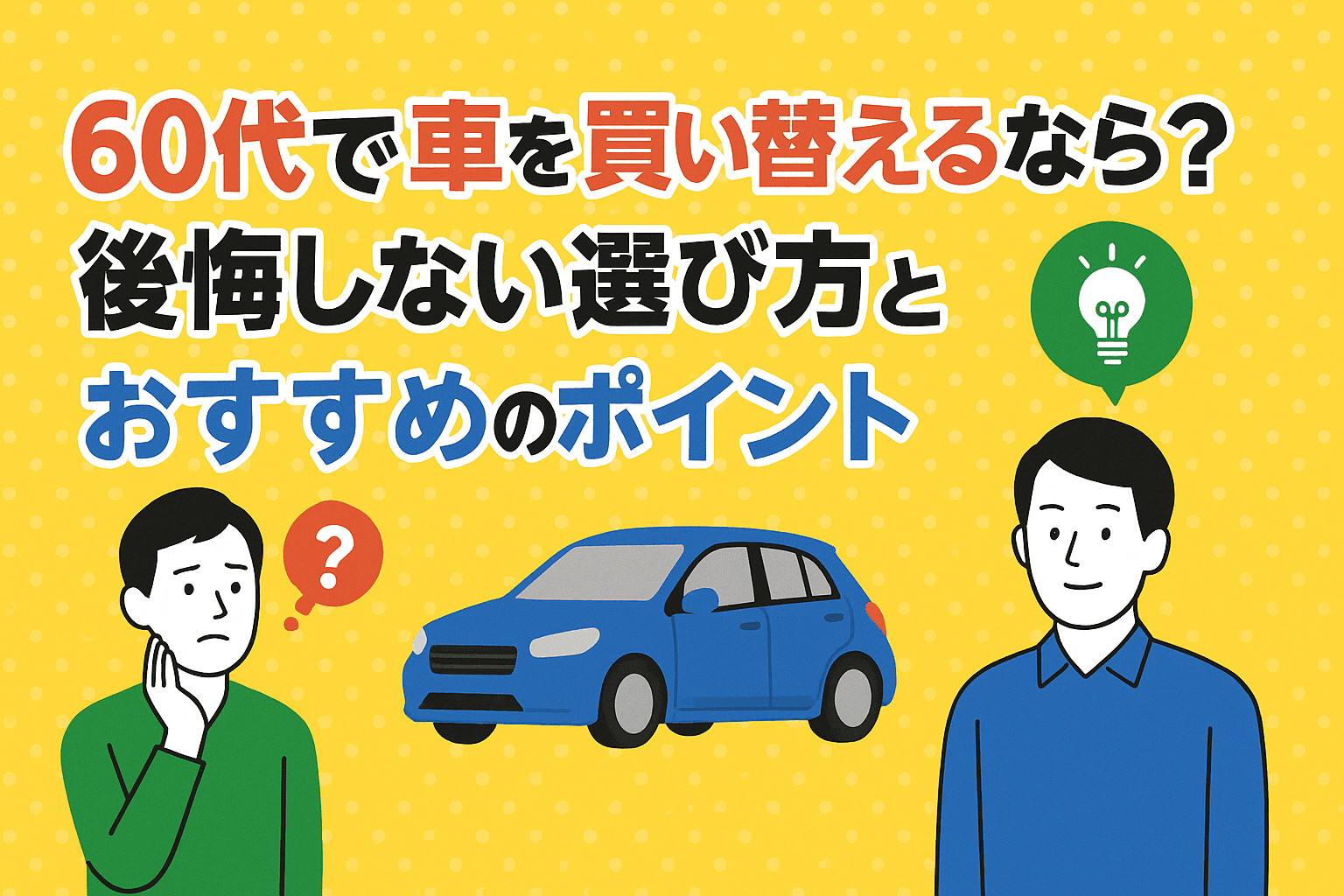 タイトル画像:60代で車を買い替えるなら?後悔しない選び方とおすすめのポイント