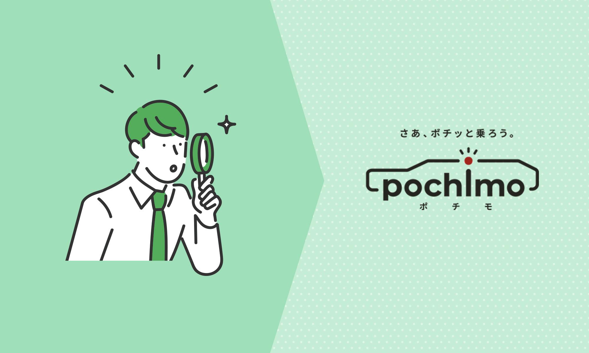 安く品質の良い中古車をお探しならポチモへ