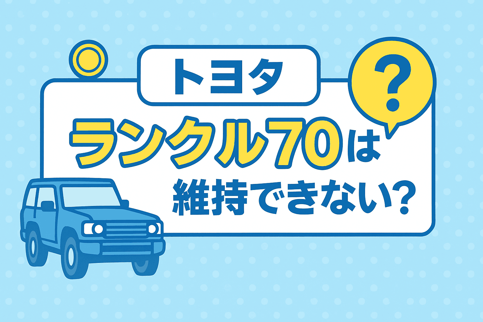 タイトル画像:トヨタランクル70を維持できない人が増えている?手放す前に考えたい3つのこと