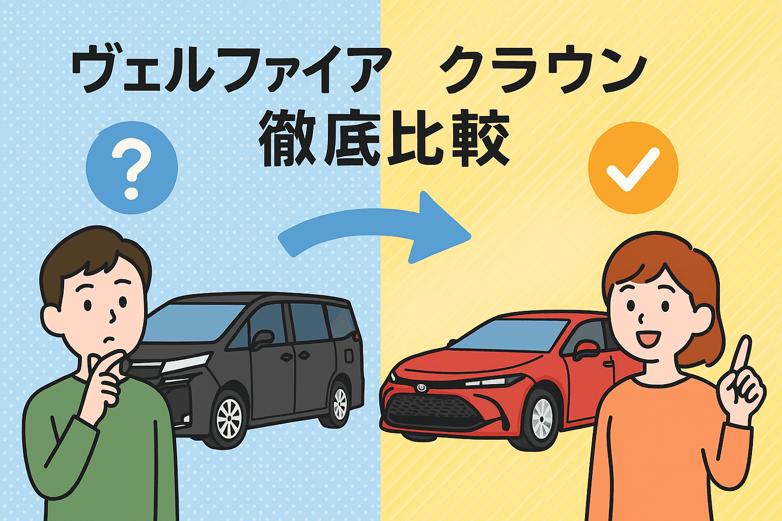 タイトル画像:ヴェルファイアとクラウン徹底比較|外観・性能・価格の違い