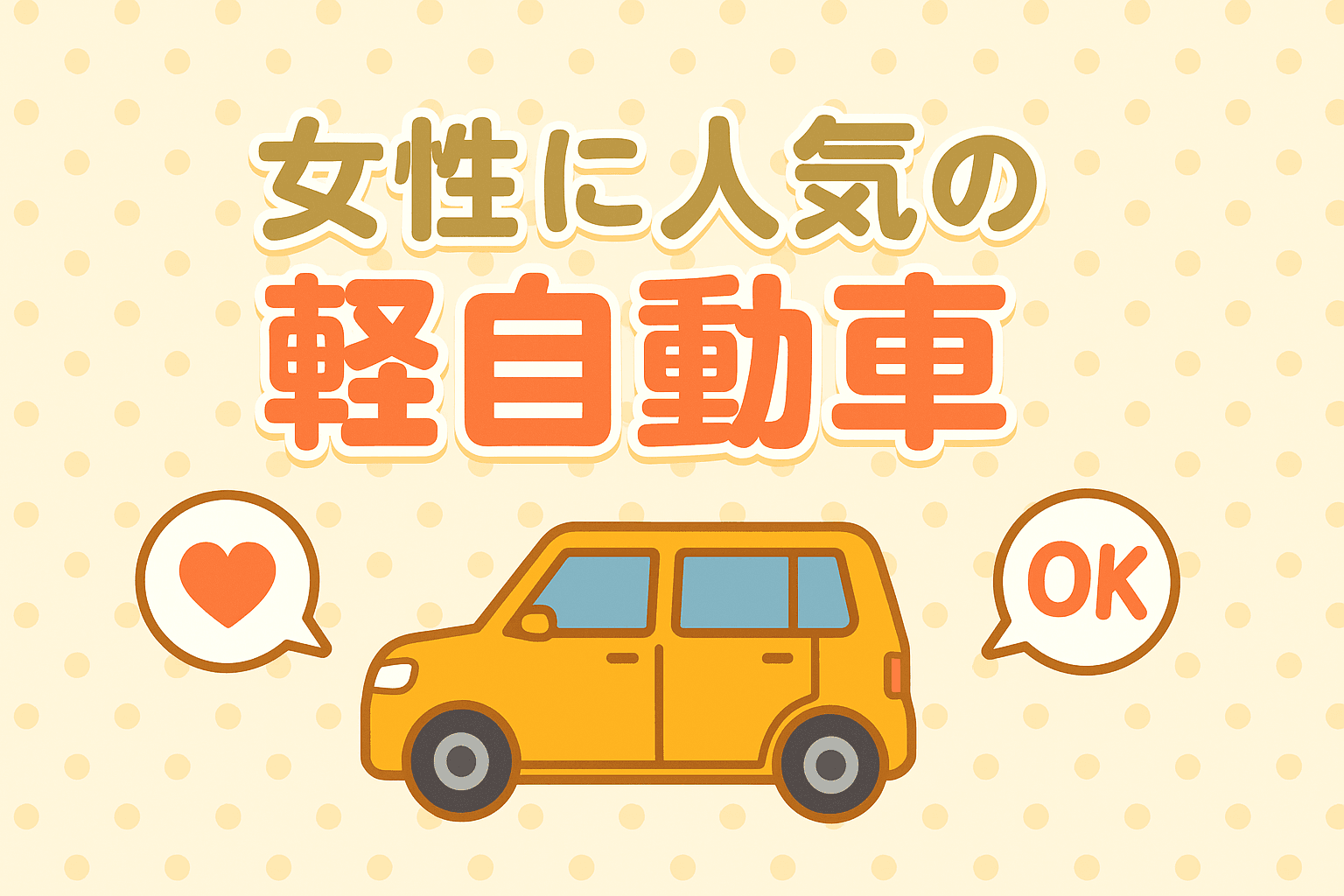 タイトル画像:女性に人気の軽自動車おすすめ9選|使いやすさとデザイン重視で選ぶ