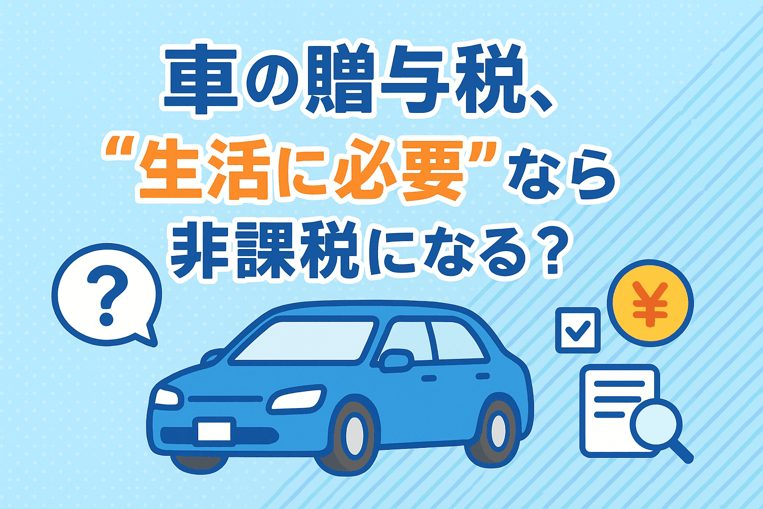 タイトル画像:車の贈与税、「生活に必要」なら非課税になる?仕組みと注意点を解説