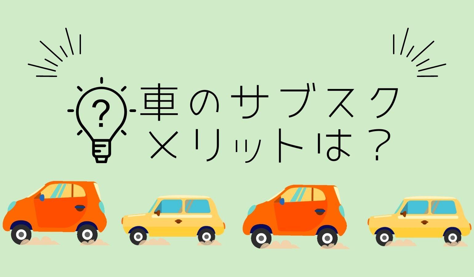 車のサブスク=カーリースのメリットとは