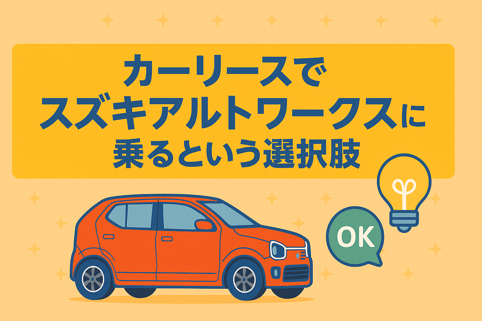タイトル画像:カーリースでスズキアルトワークスに乗るという選択肢