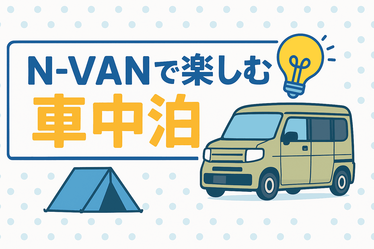 タイトル画像:N-VANで楽しむ車中泊:快適な旅を実現するための工夫と装備