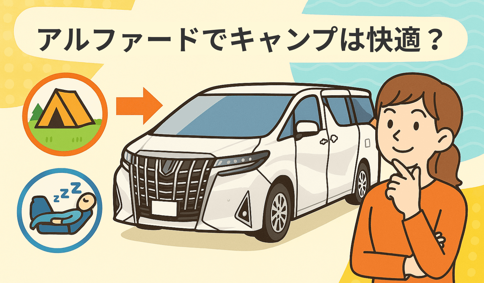 タイトル画像:アルファードでキャンプは快適?車中泊から積載力まで徹底レビュー!