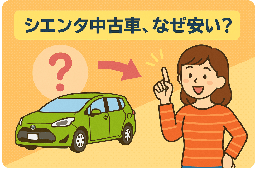 タイトル画像:シエンタ中古車はなぜ安い?価格と魅力、ライバル車比較
