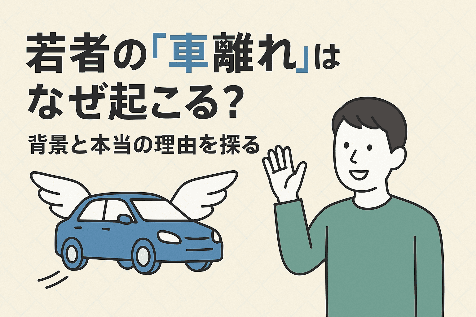 タイトル画像:若者の「車離れ」はなぜ起こる?背景と本当の理由を探る