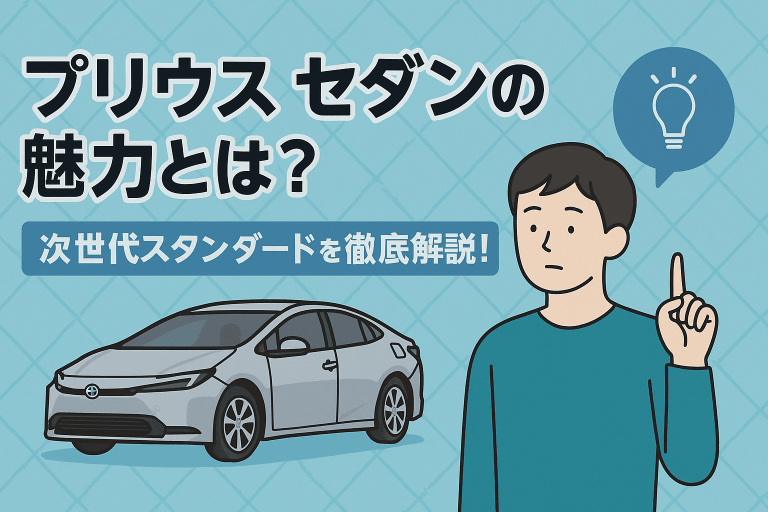 タイトル画像:プリウス セダンの魅力とは?次世代スタンダードを徹底解説!