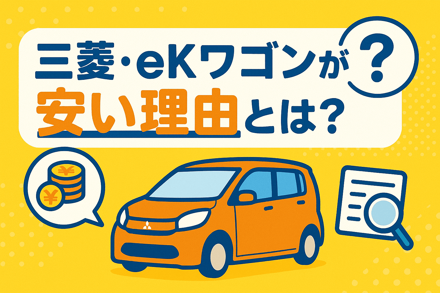 タイトル画像:三菱・eKワゴンが安い理由とは?価格の背景と選ぶときの注意点