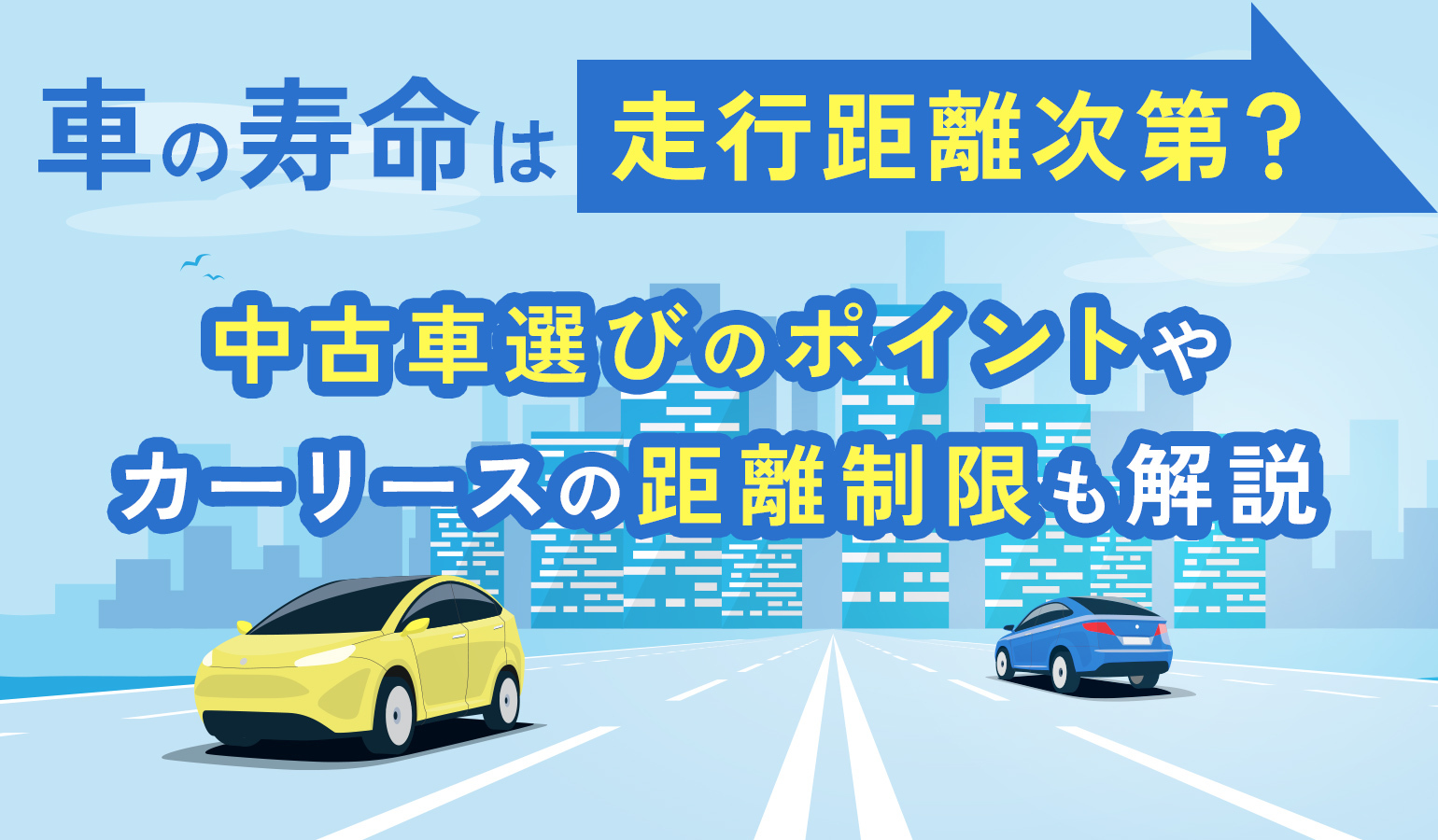 タイトル画像:車の寿命は走行距離次第?中古車選びのポイントやカーリースの距離制限も解説