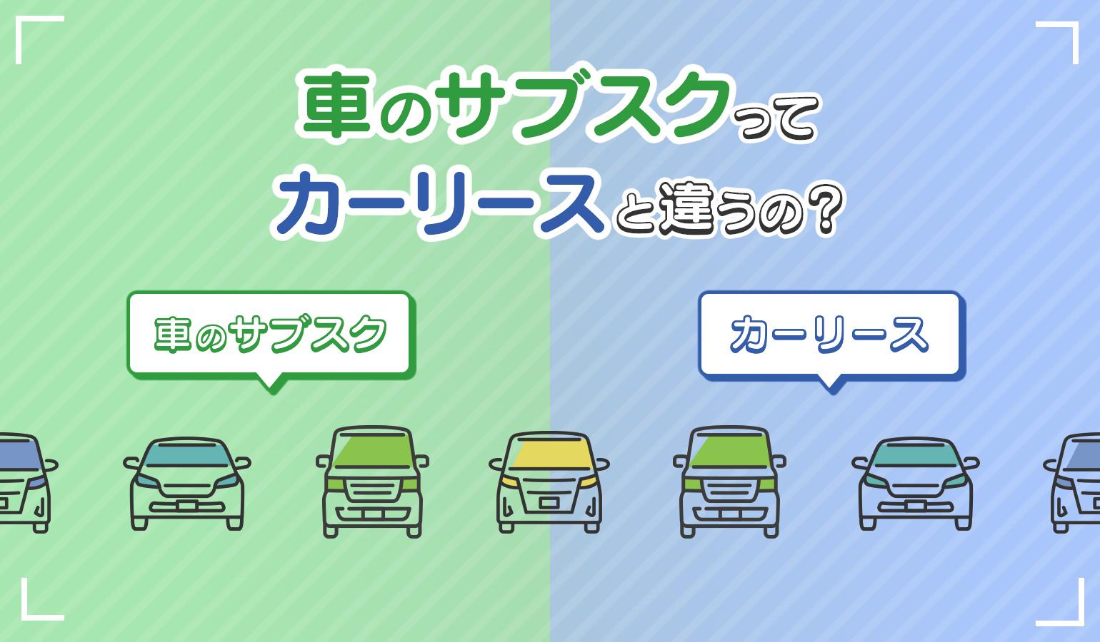 タイトル画像:【比較】車のサブスクとカーリースに違いはない?知らないと損する車の新しい乗り方