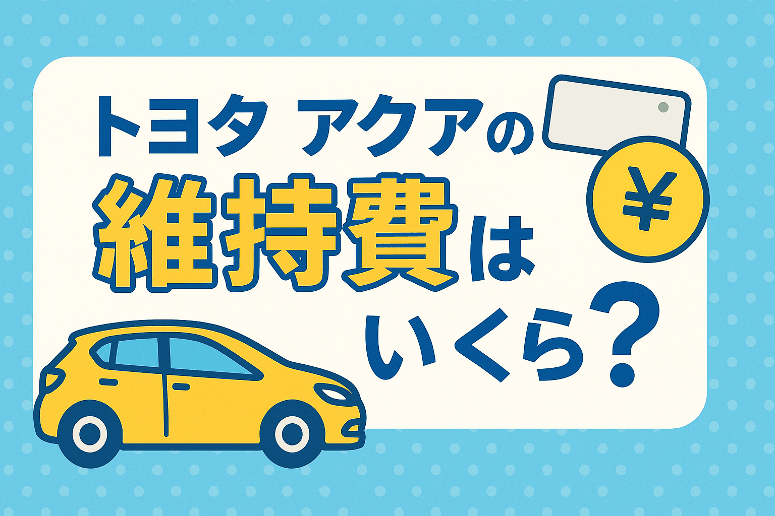 タイトル画像:トヨタ・アクアの維持費はいくら?年間コストと節約のポイントを解説