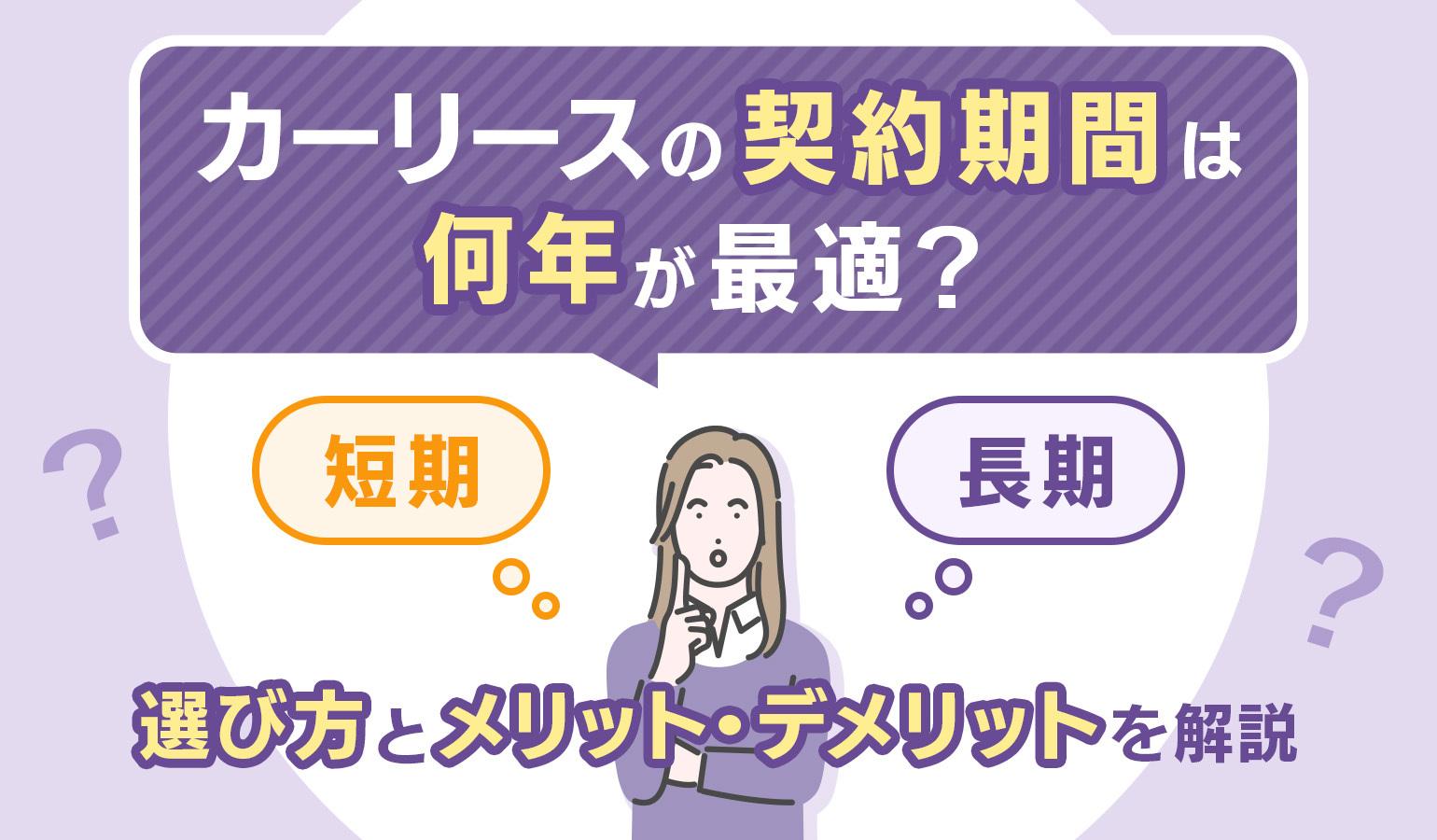 タイトル画像:カーリースの契約期間は何年が最適?選び方とメリット・デメリットを解説