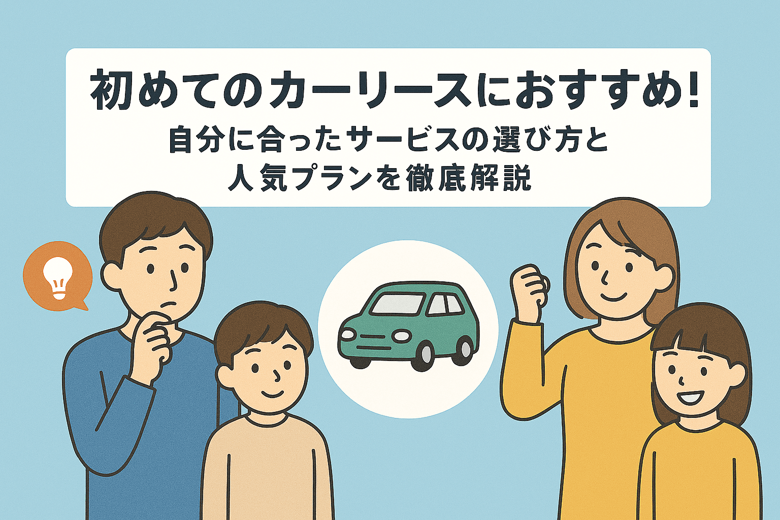 タイトル画像:初めてのカーリースにおすすめ!自分に合ったサービスの選び方と人気プランを徹底解説