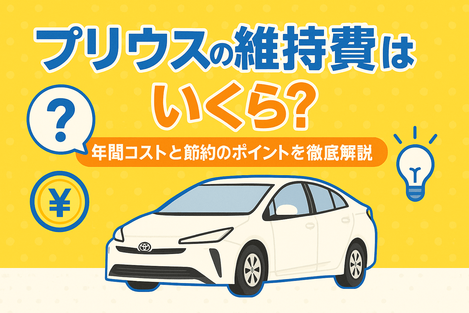 タイトル画像:プリウスの維持費はいくら?年間コストと節約のポイントを徹底解説