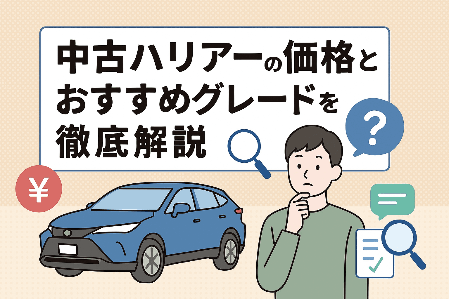 タイトル画像:中古ハリアーの価格とおすすめグレードを徹底解説
