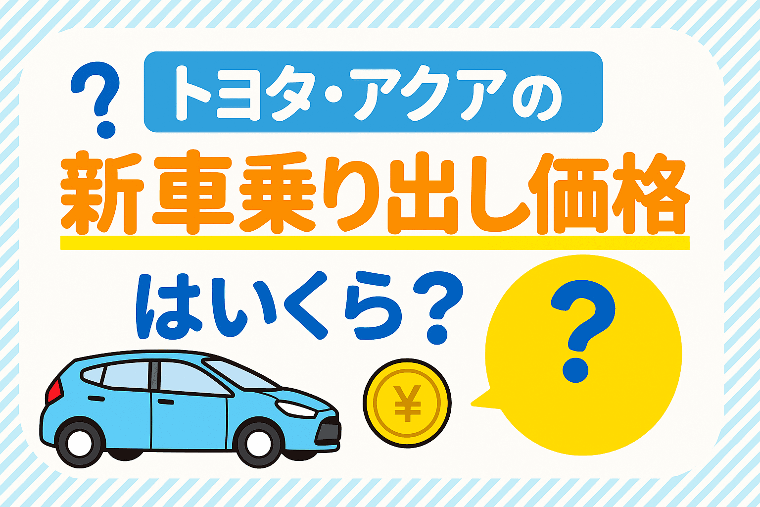タイトル画像:トヨタ・アクアの新車乗り出し価格はいくら?グレード別の費用と総額を解説