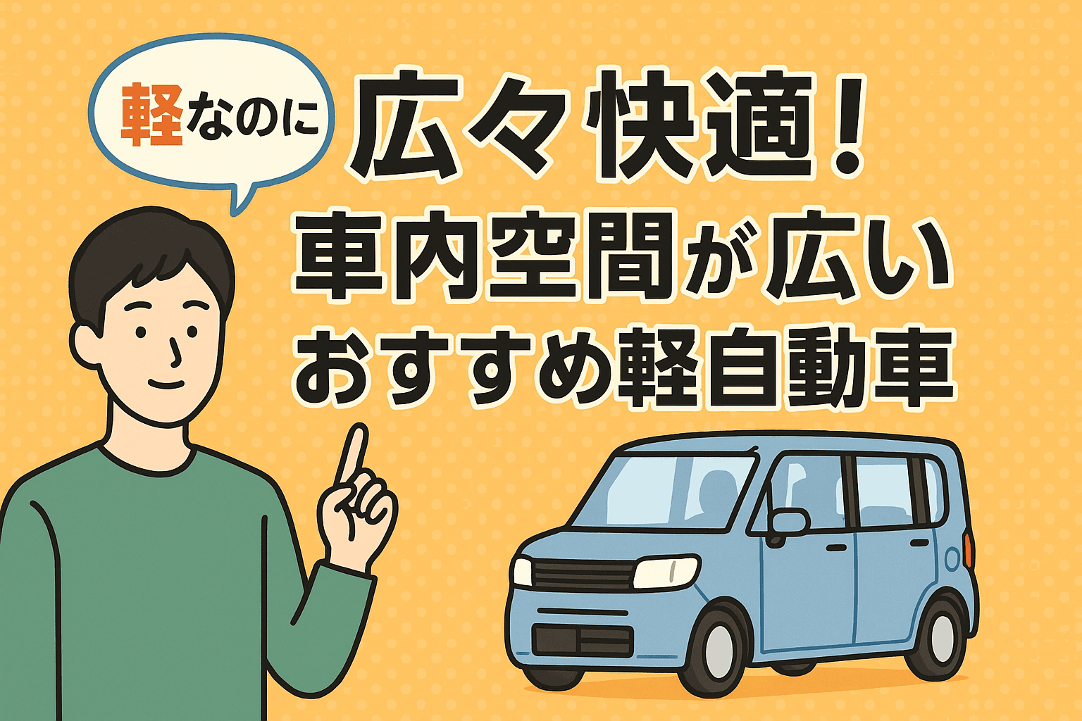 タイトル画像:軽なのに広々快適!車内空間が広いおすすめ軽自動車まとめ
